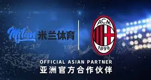 九游体育与AC米兰的共同进步