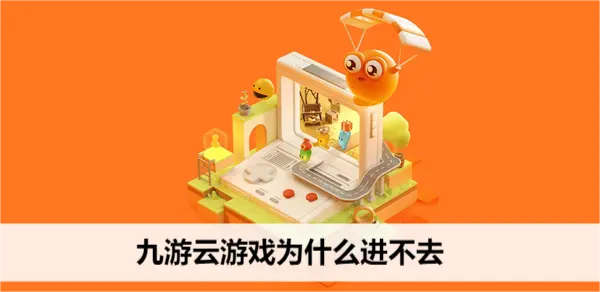 九游游戏相关问题